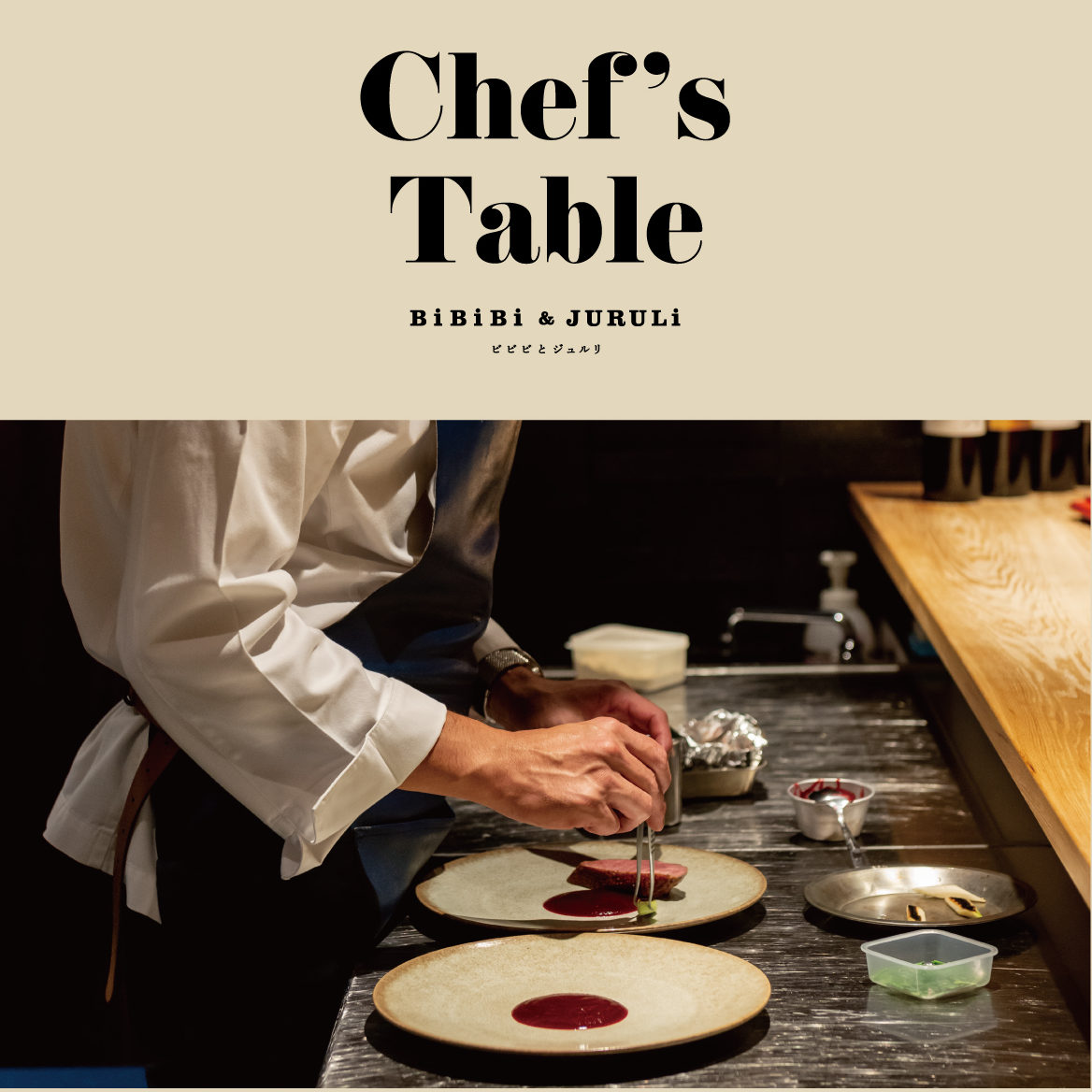 新たな食文化を創造・発信する「Chef’s Table」ご予約受付中
