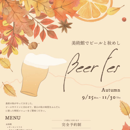 Beer Fes －美術館でビールと秋めし－ ご予約受付中