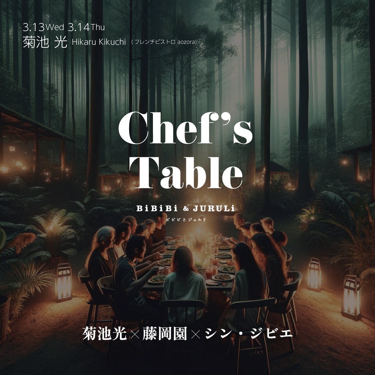 Chef’s Table -菊池光×藤岡園×シン・ジビエ-