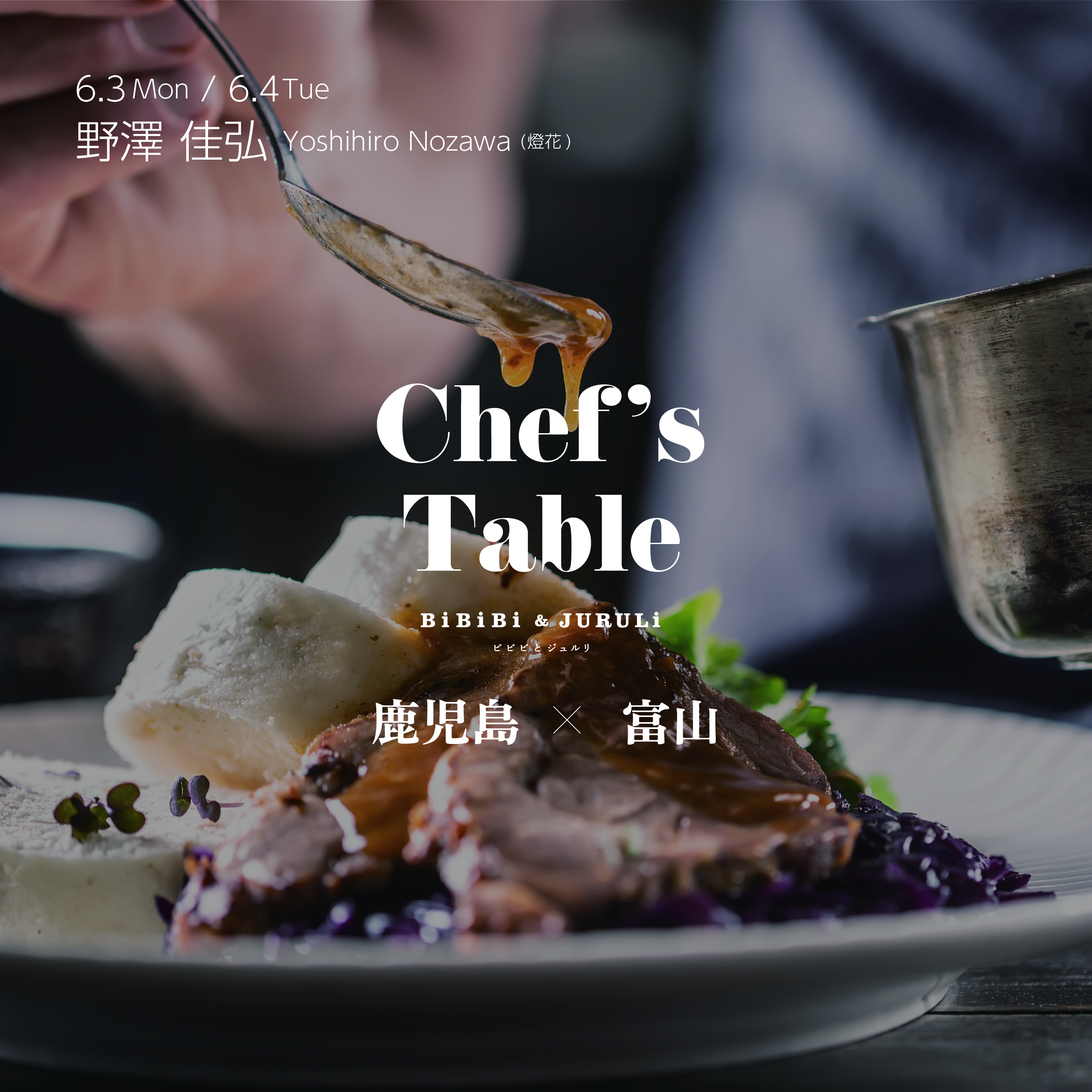 Chef’s Table Vol.5 ”鹿児島×富山”　