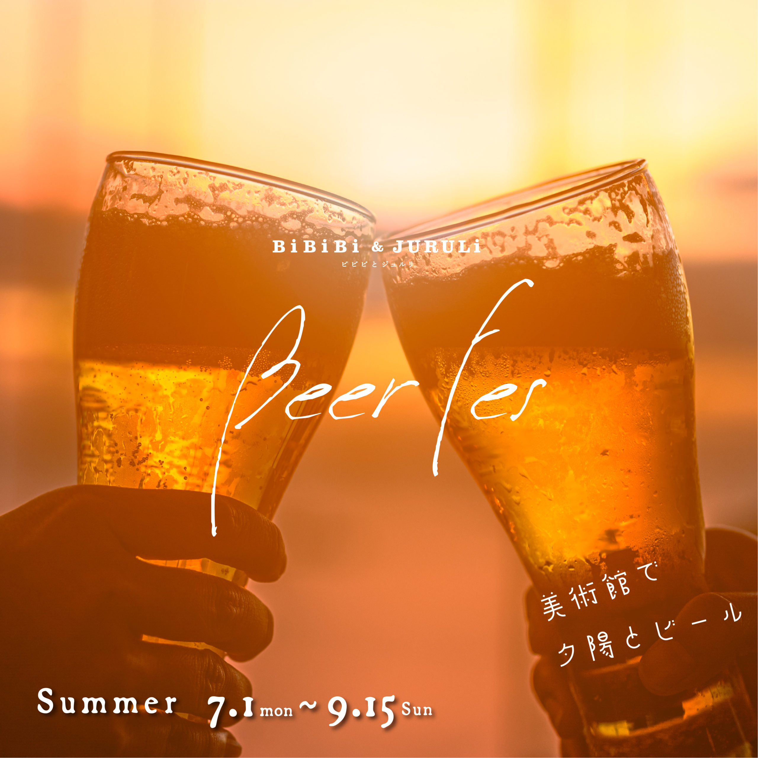 Beer Fes 2024 －美術館で夕陽とビール－