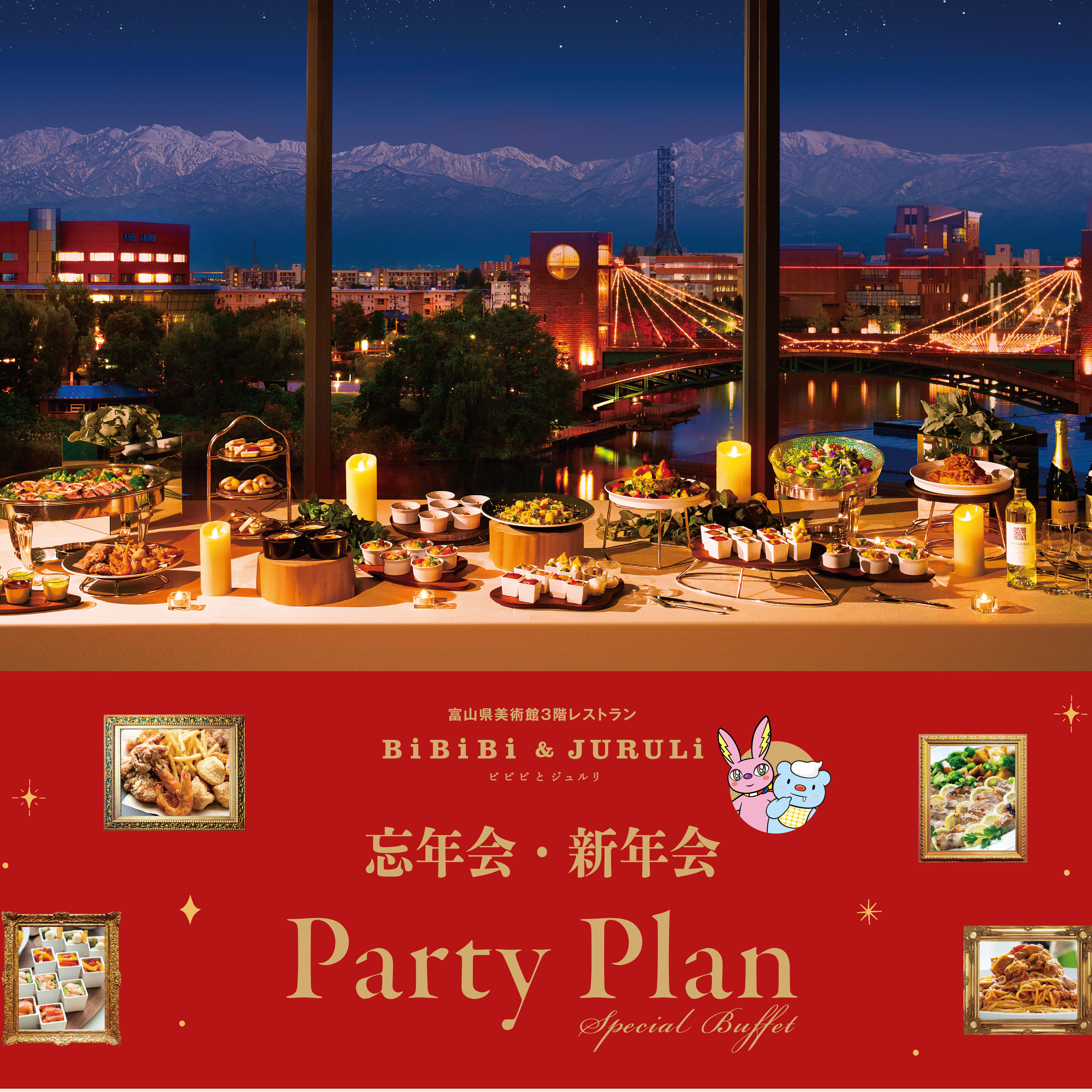 絶品ビュッフェで賑やかに楽しむ!忘年会&新年会 パーティープラン