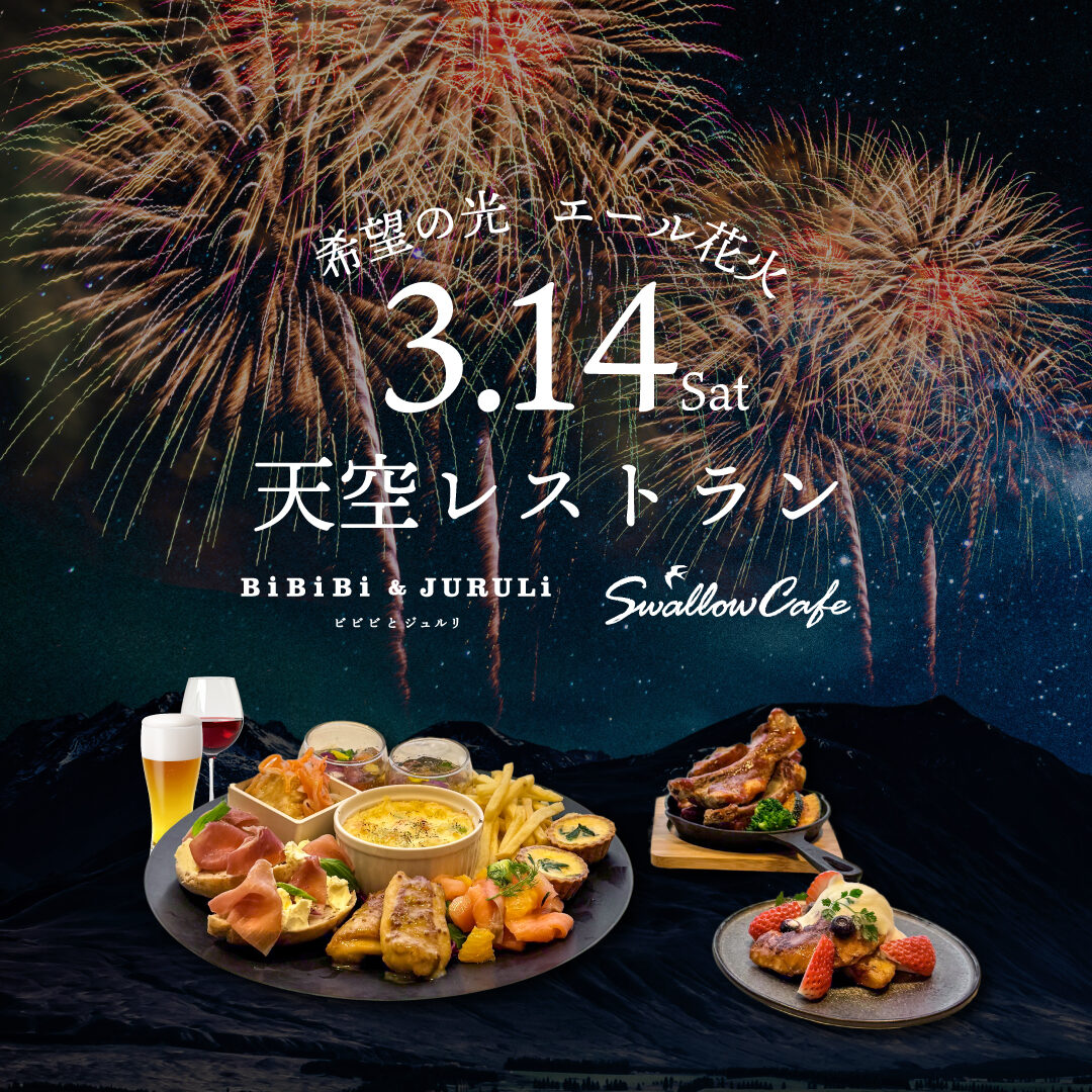 －希望の光 エール花火－特別企画『天空レストラン』