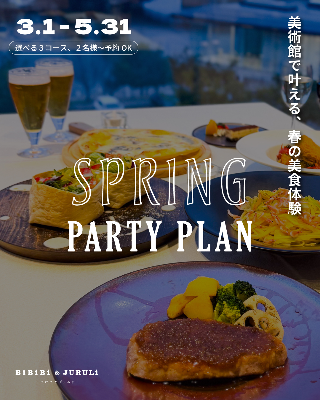 2026年 春の歓送迎会コース~美術館で叶える、春の美食体験~