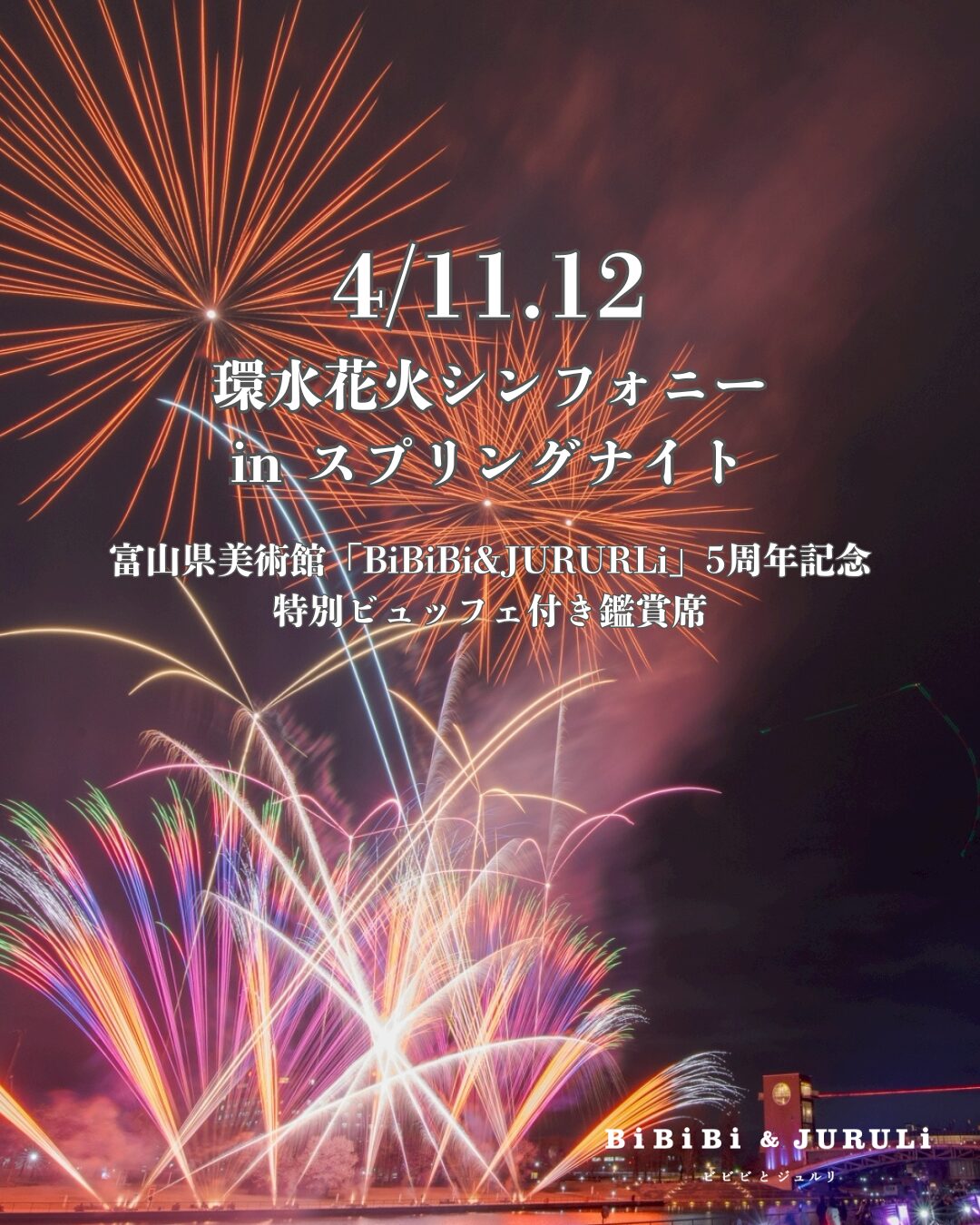 富山県美術館レストラン「BiBiBi & JURULi」「環水花火シンフォニー」を、特別なひとときを演出する“5周年記念特別ビュッフェ付き鑑賞席“の提供
