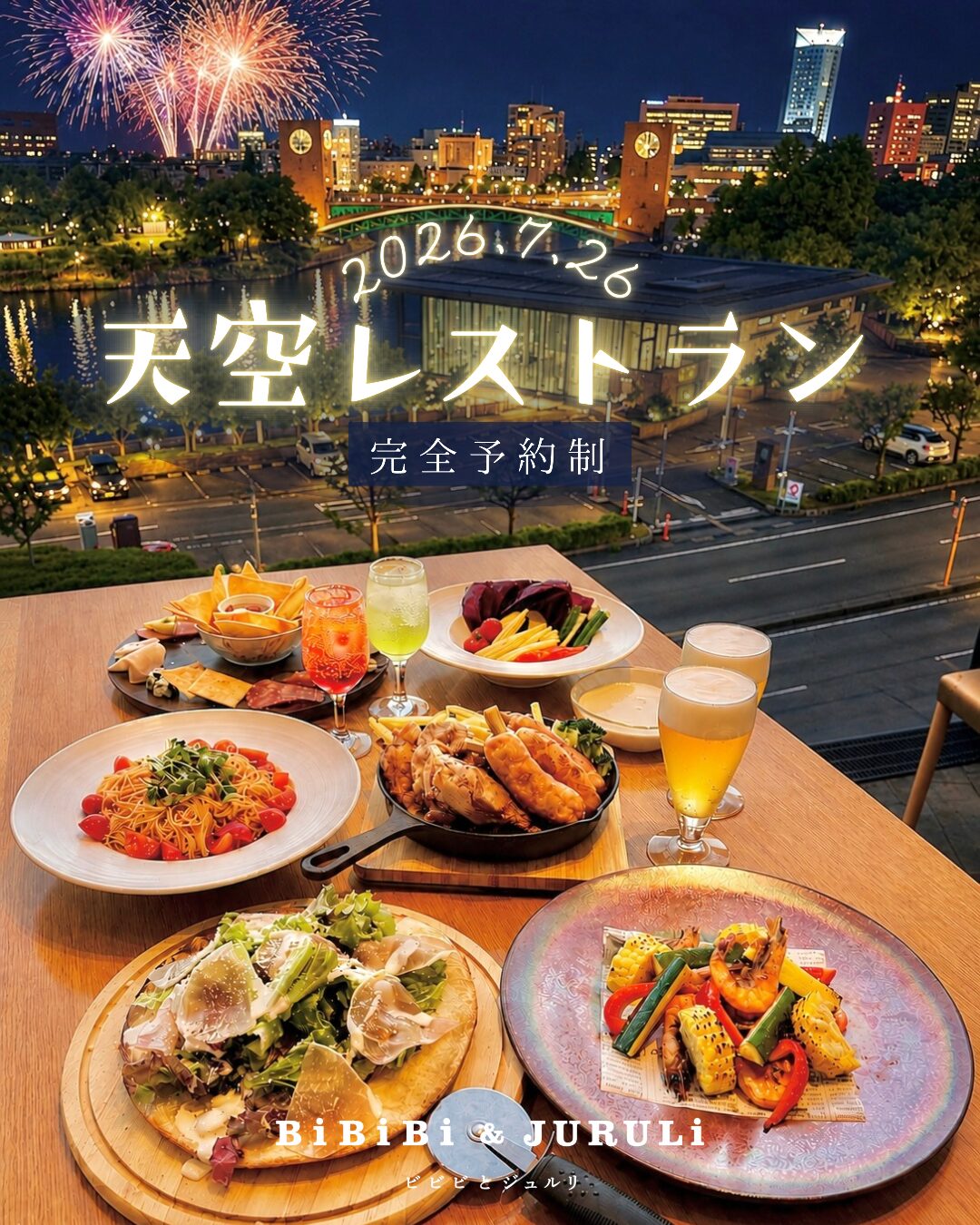 天空レストラン